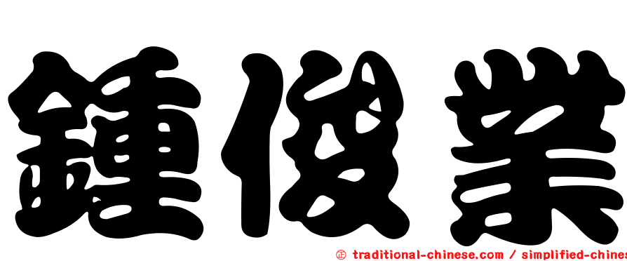 鍾俊業