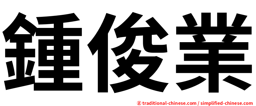 鍾俊業