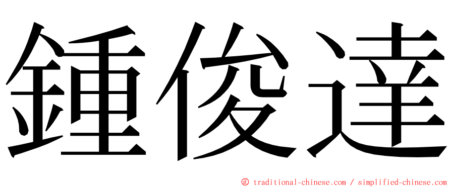 鍾俊達 ming font