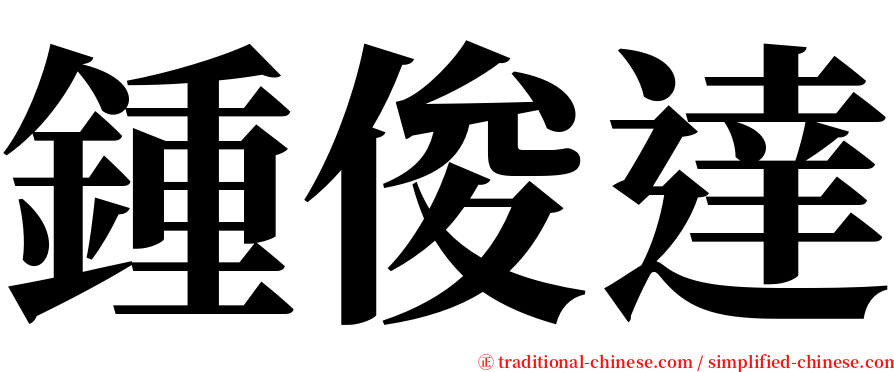 鍾俊達 serif font