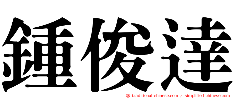 鍾俊達