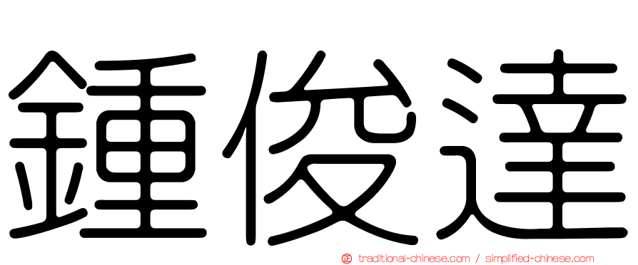 鍾俊達