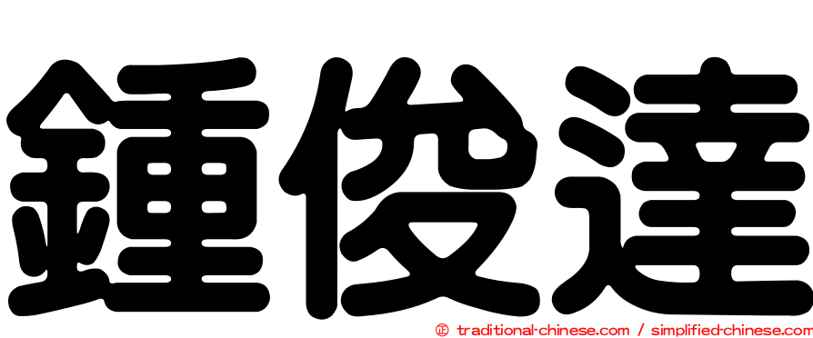鍾俊達