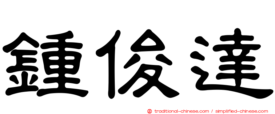 鍾俊達