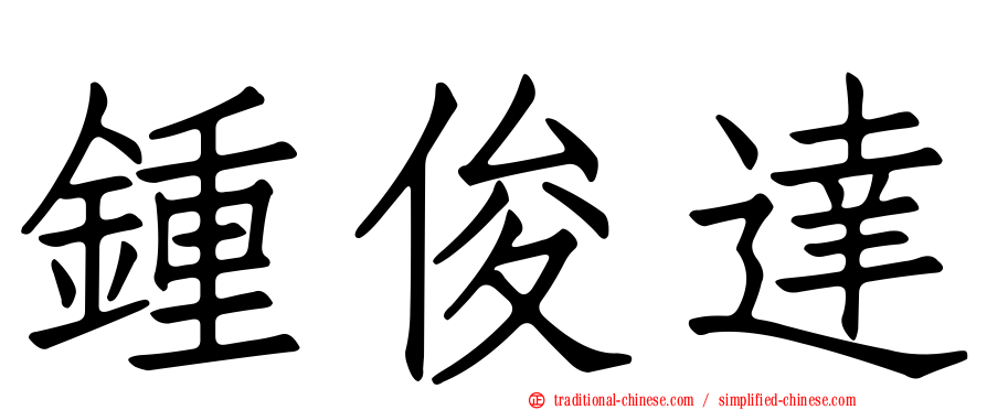 鍾俊達