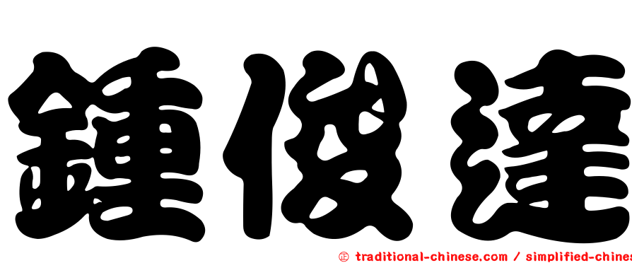 鍾俊達