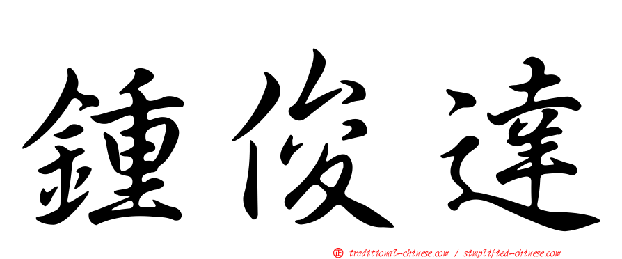 鍾俊達