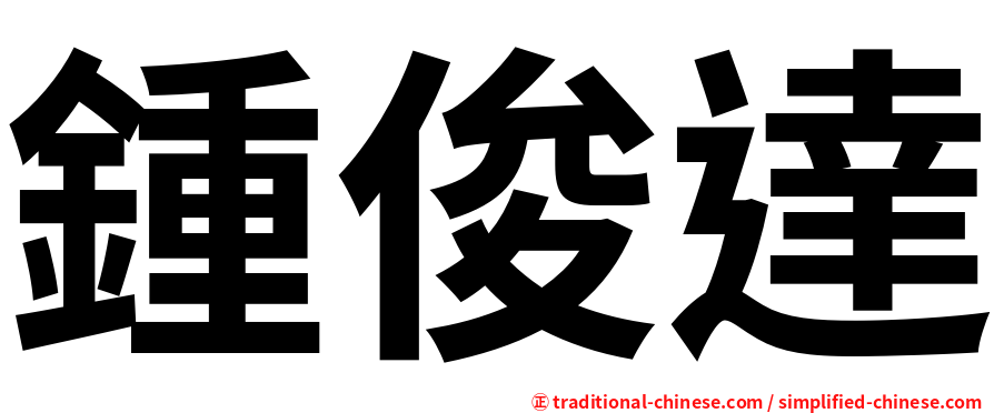 鍾俊達