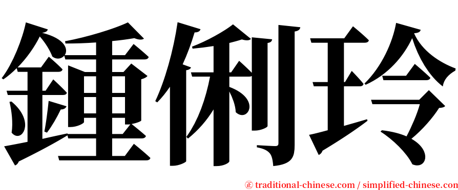 鍾俐玲 serif font