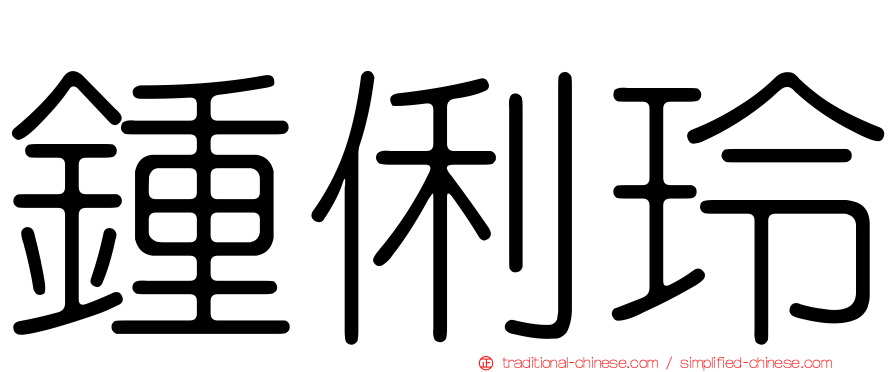 鍾俐玲