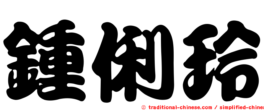 鍾俐玲