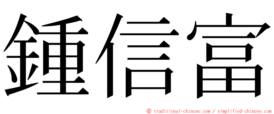 鍾信富 ming font