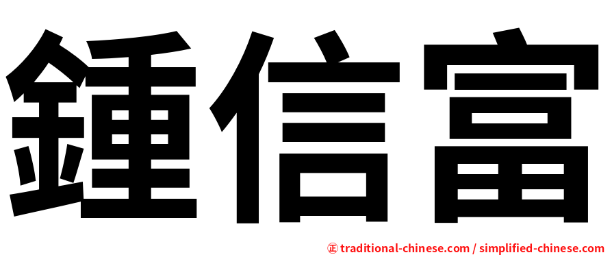 鍾信富