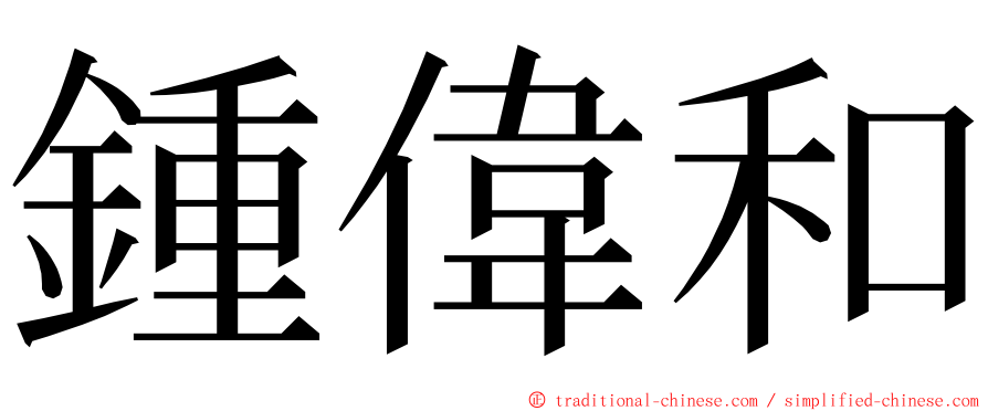 鍾偉和 ming font