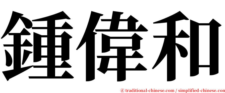 鍾偉和 serif font
