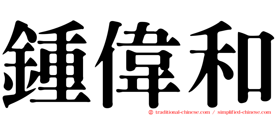 鍾偉和