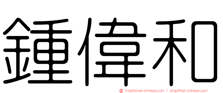 鍾偉和