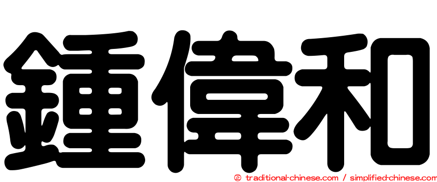 鍾偉和