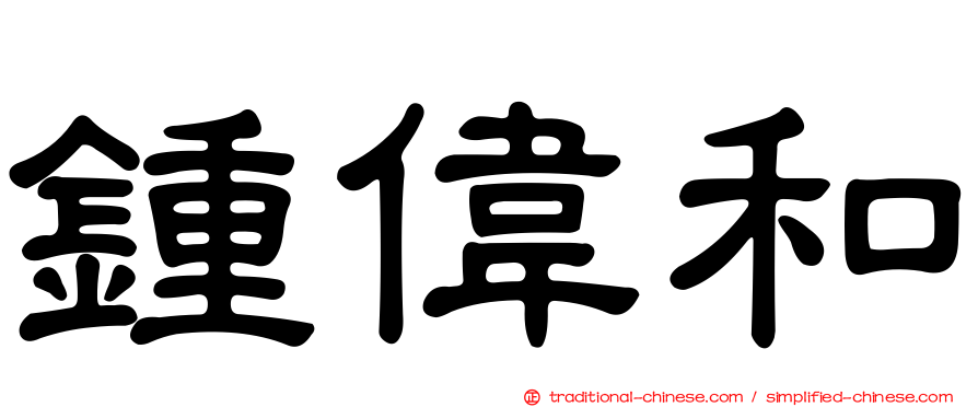 鍾偉和