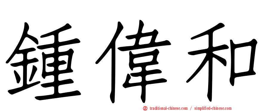 鍾偉和