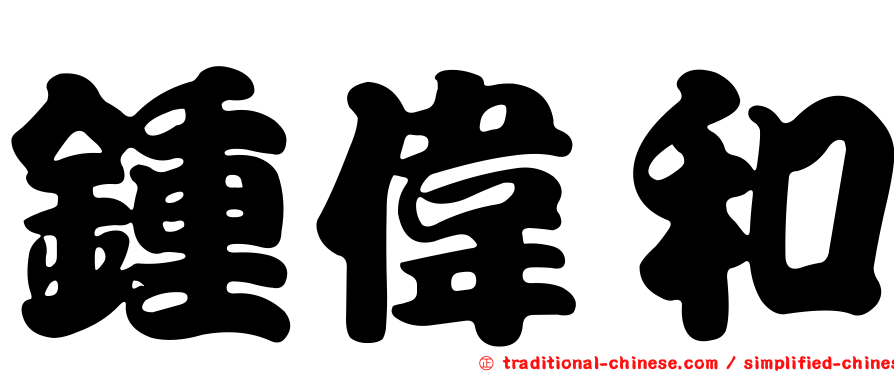 鍾偉和