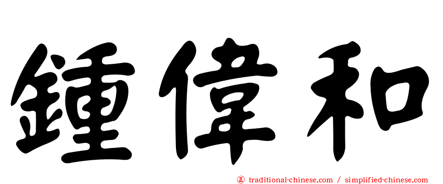 鍾偉和
