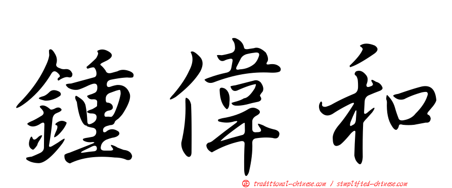 鍾偉和