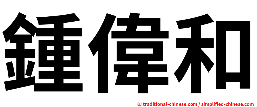 鍾偉和