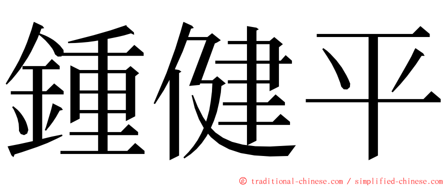 鍾健平 ming font
