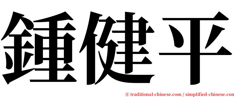 鍾健平 serif font