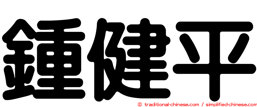 鍾健平
