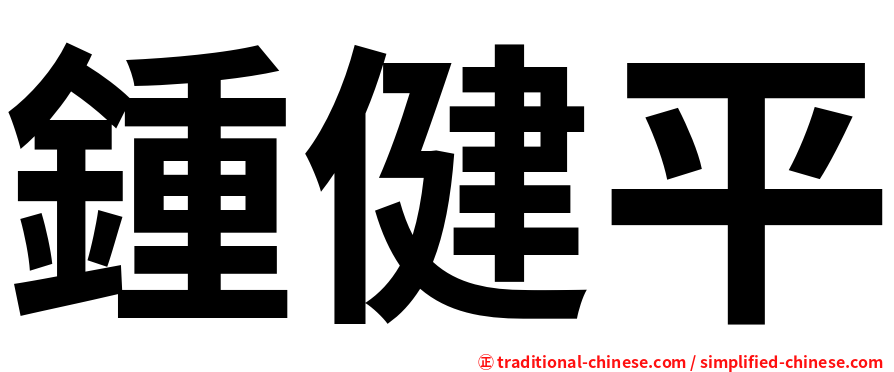 鍾健平
