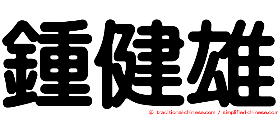 鍾健雄