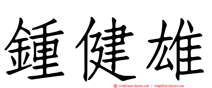 鍾健雄