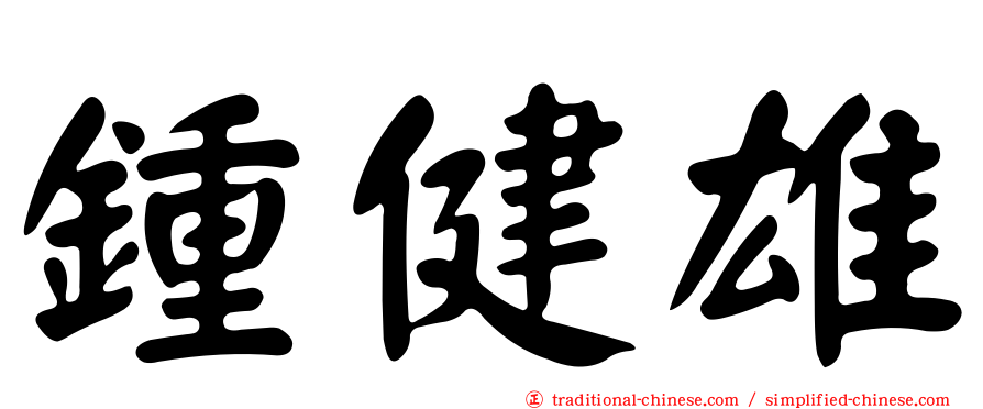 鍾健雄