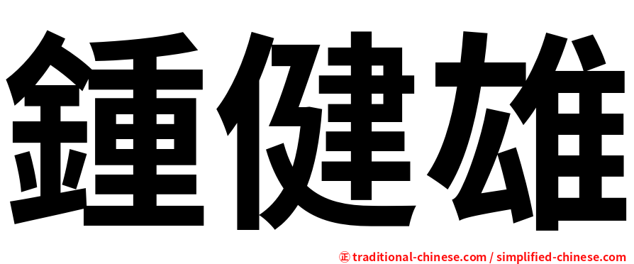鍾健雄