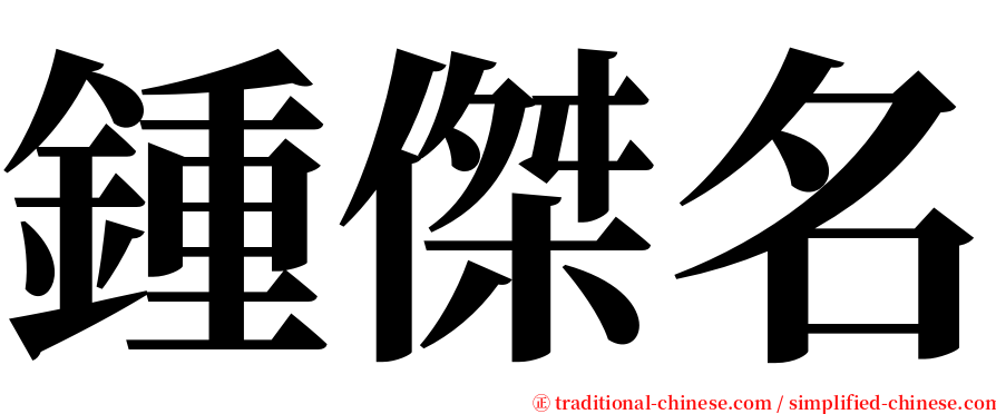 鍾傑名 serif font