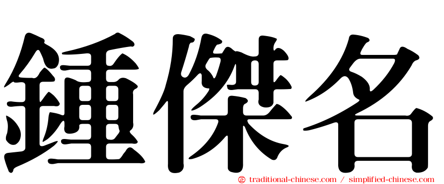 鍾傑名