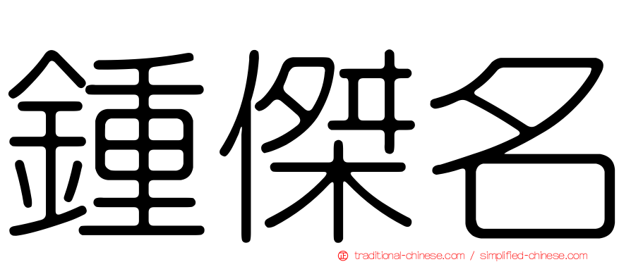 鍾傑名
