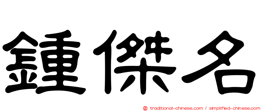 鍾傑名
