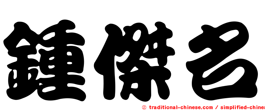 鍾傑名