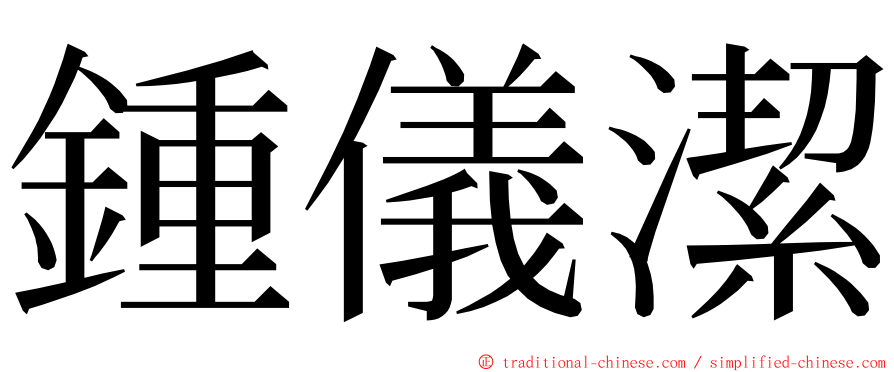 鍾儀潔 ming font