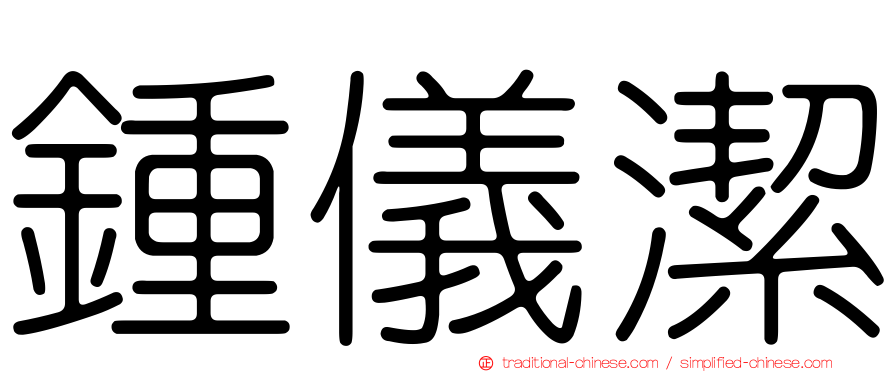 鍾儀潔
