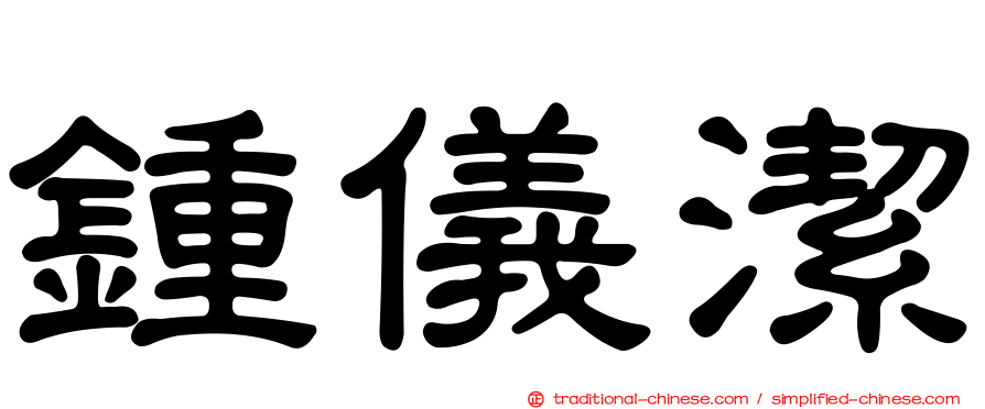 鍾儀潔
