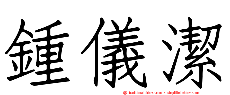 鍾儀潔