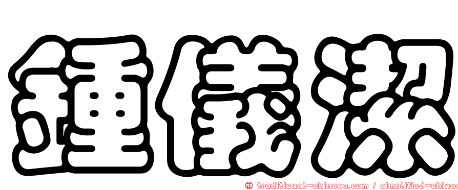鍾儀潔