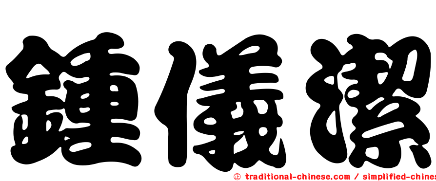 鍾儀潔