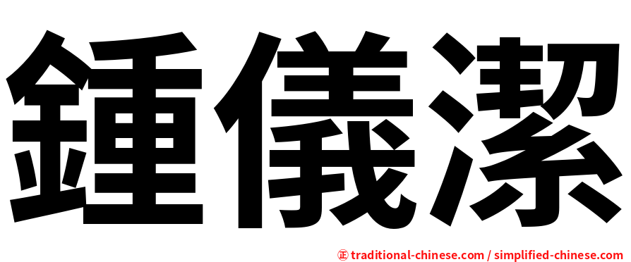 鍾儀潔