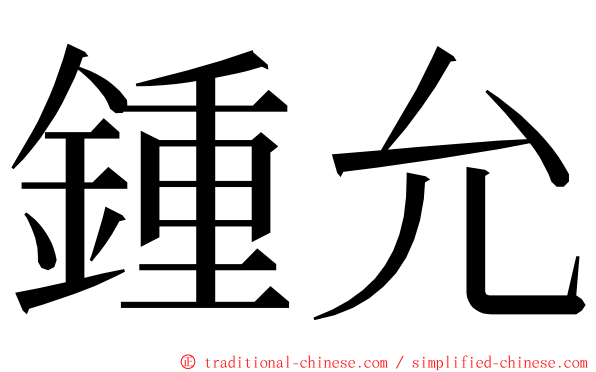 鍾允 ming font
