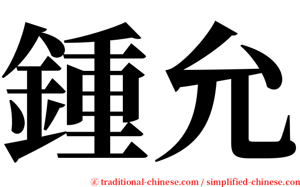 鍾允 serif font